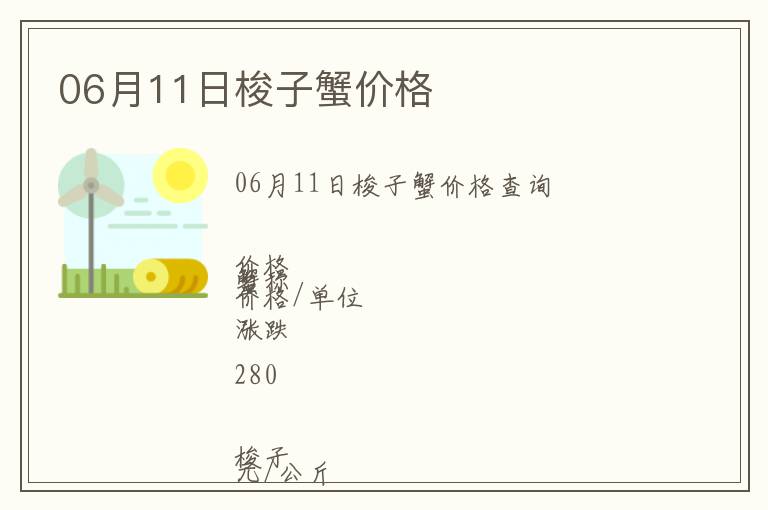 06月11日梭子蟹價格