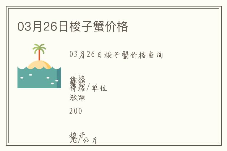 03月26日梭子蟹價格