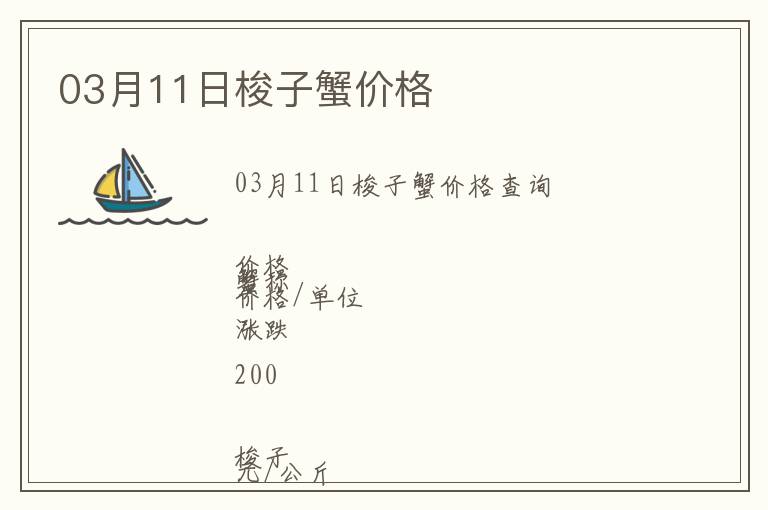 03月11日梭子蟹價格