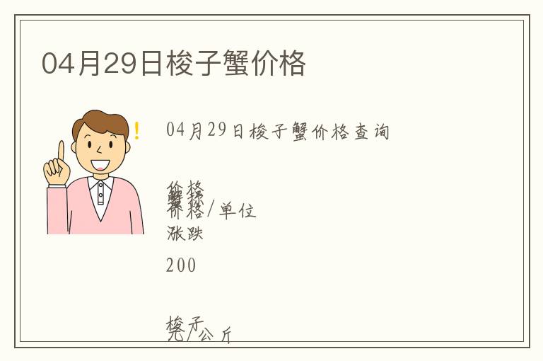 04月29日梭子蟹價格