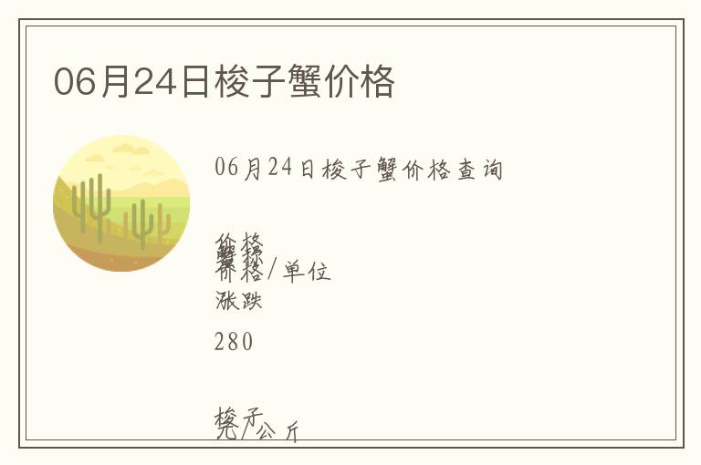 06月24日梭子蟹價(jià)格