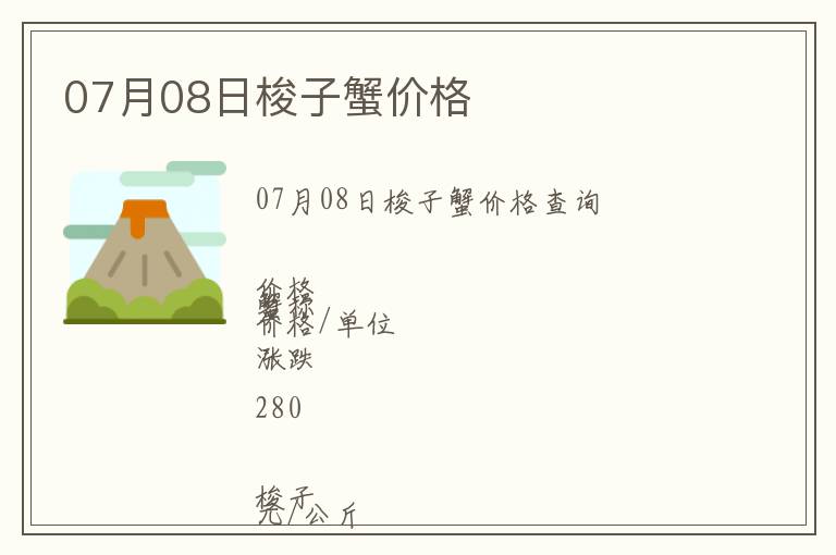 07月08日梭子蟹價格