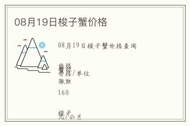 08月19日梭子蟹價格