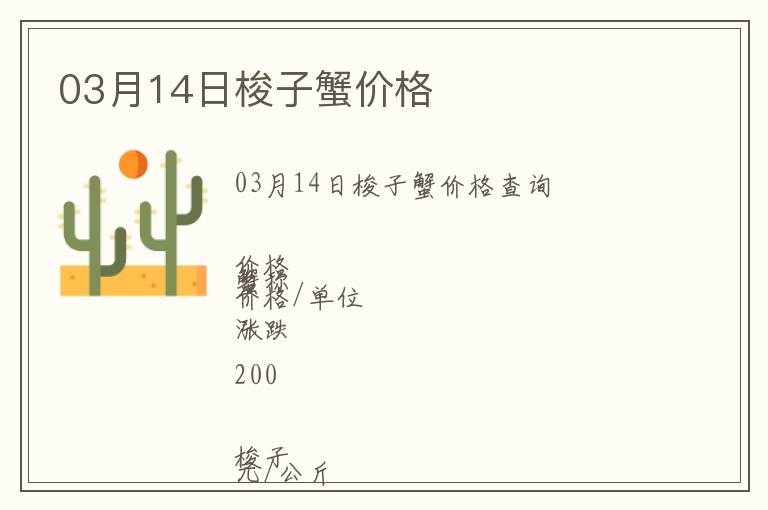 03月14日梭子蟹價格
