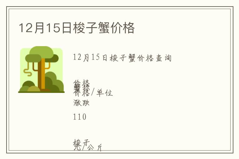 12月15日梭子蟹價(jià)格
