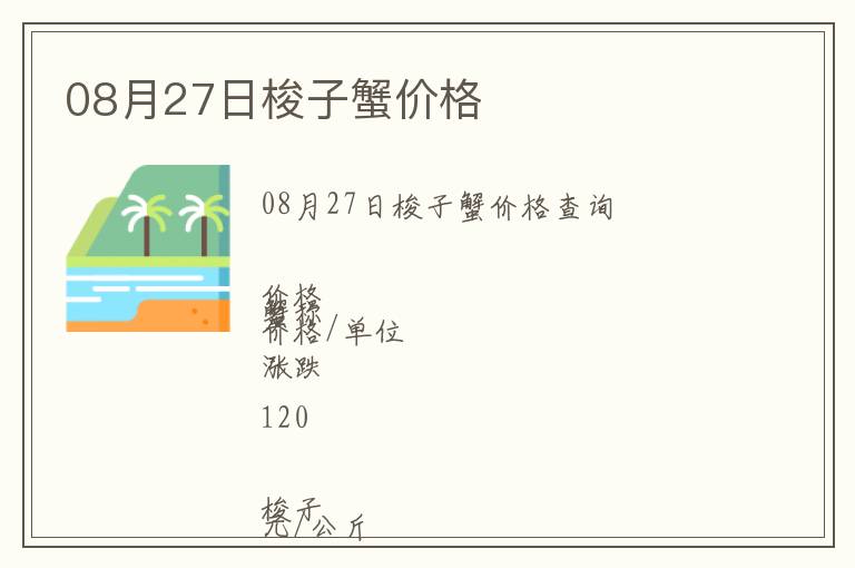08月27日梭子蟹價格
