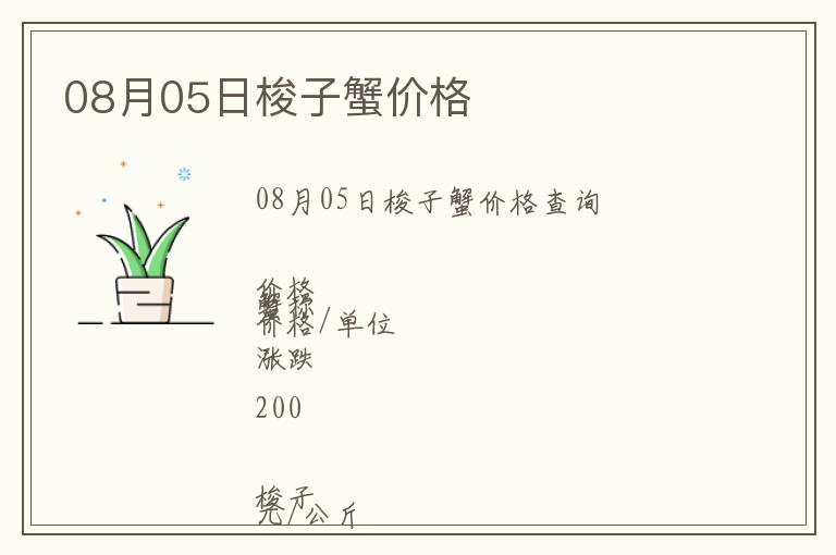 08月05日梭子蟹價格