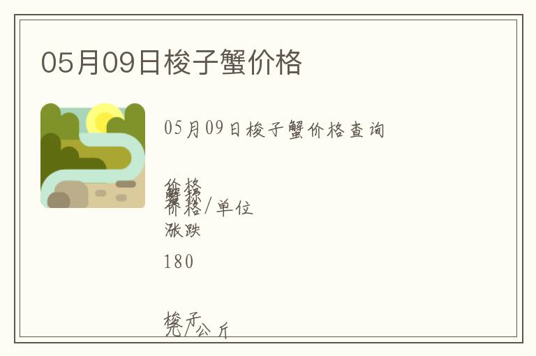 05月09日梭子蟹價(jià)格