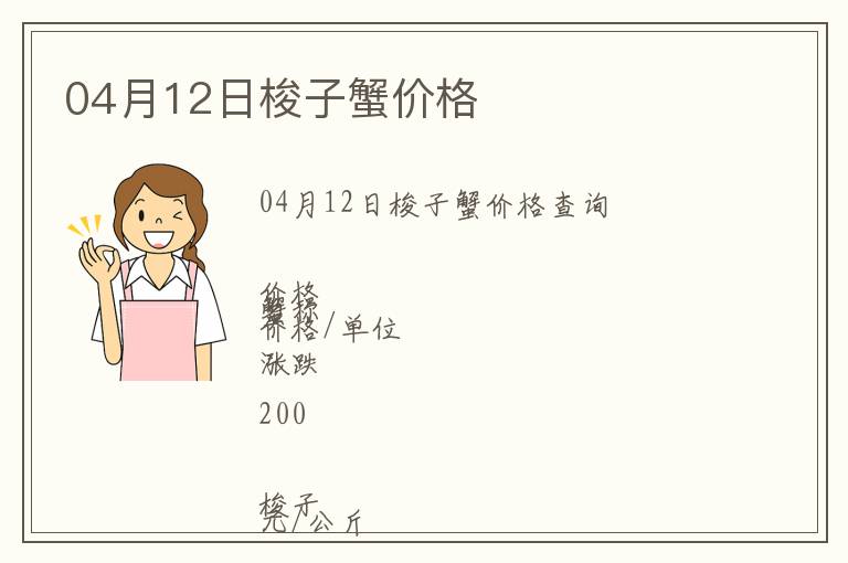 04月12日梭子蟹價格