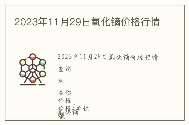 2023年11月29日氧化鏑價格行情