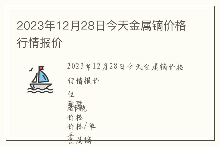 2023年12月28日今天金屬鏑價格行情報價
