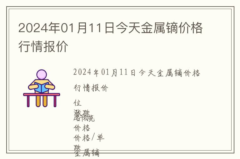 2024年01月11日今天金屬鏑價格行情報價