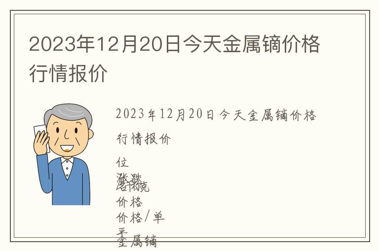 2023年12月20日今天金屬鏑價(jià)格行情報(bào)價(jià)