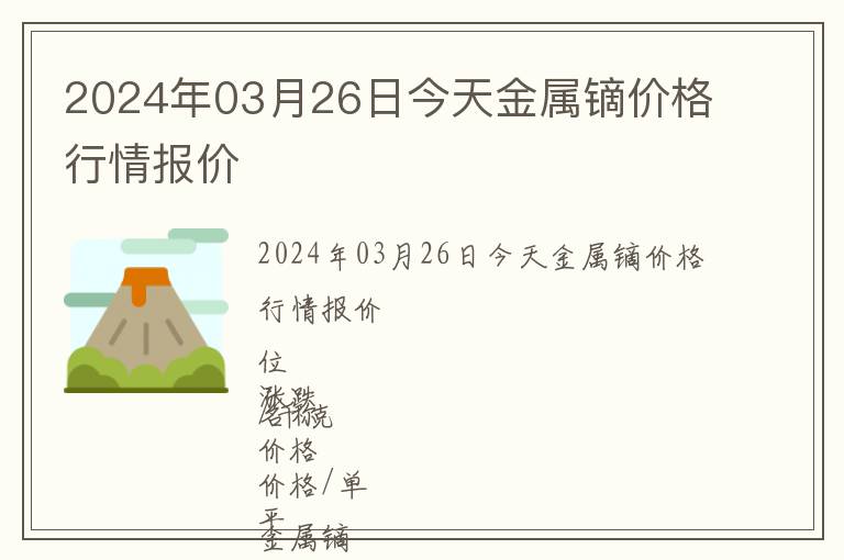 2024年03月26日今天金屬鏑價格行情報價