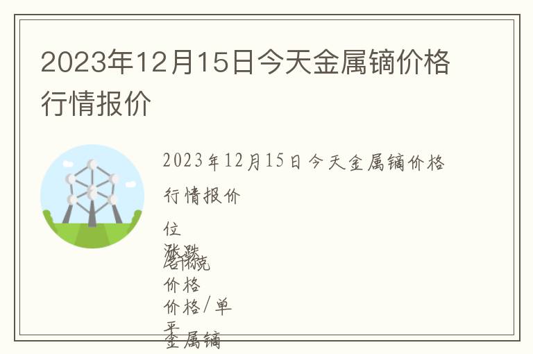 2023年12月15日今天金屬鏑價格行情報價