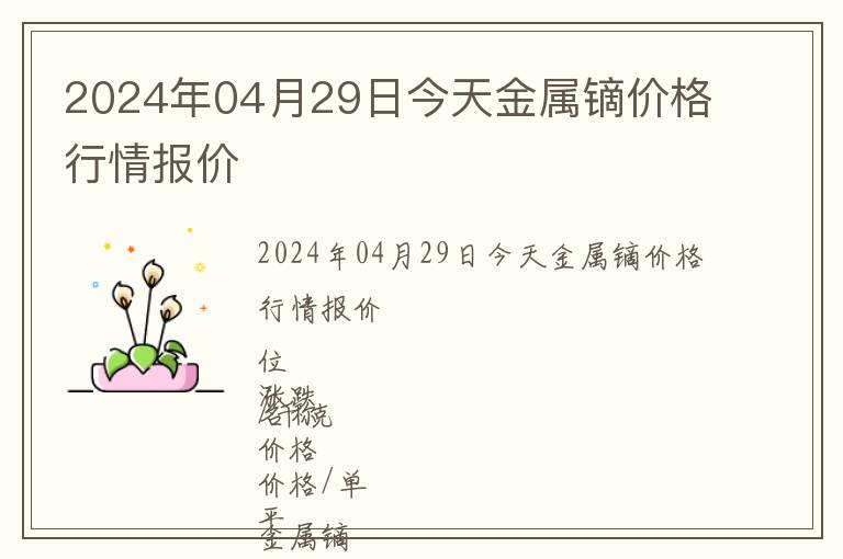 2024年04月29日今天金屬鏑價格行情報價