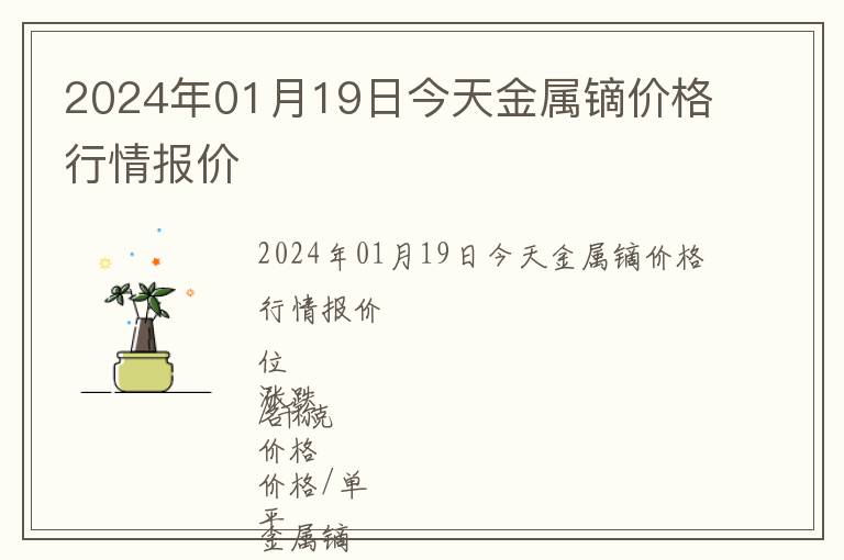 2024年01月19日今天金屬鏑價格行情報價