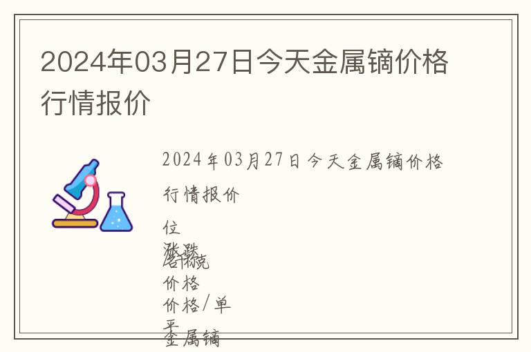 2024年03月27日今天金屬鏑價格行情報價