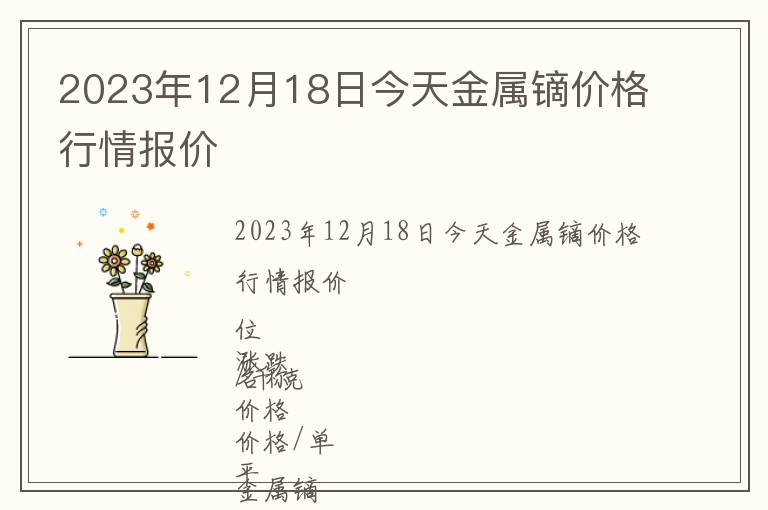 2023年12月18日今天金屬鏑價格行情報價