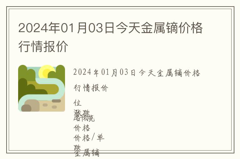 2024年01月03日今天金屬鏑價格行情報價