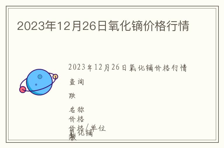 2023年12月26日氧化鏑價格行情
