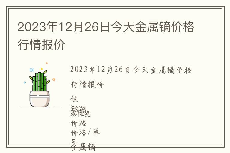 2023年12月26日今天金屬鏑價(jià)格行情報(bào)價(jià)