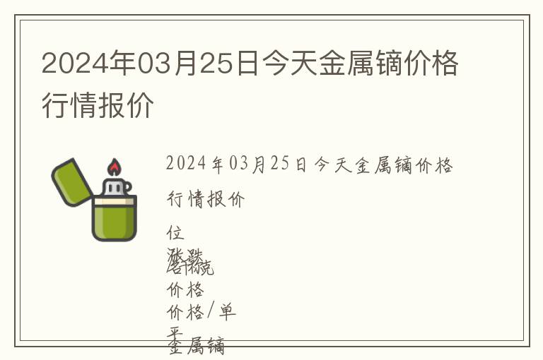2024年03月25日今天金屬鏑價格行情報價