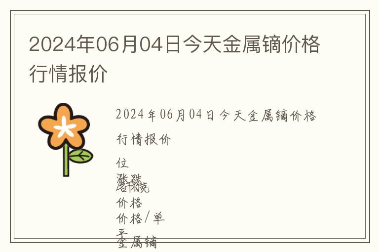 2024年06月04日今天金屬鏑價格行情報價