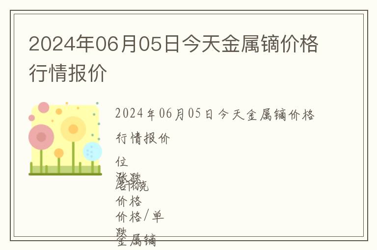 2024年06月05日今天金屬鏑價格行情報價