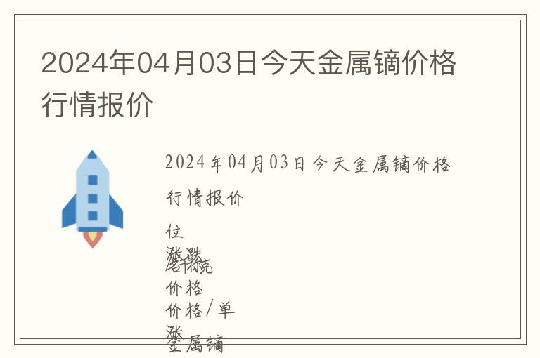 2024年04月03日今天金屬鏑價格行情報價