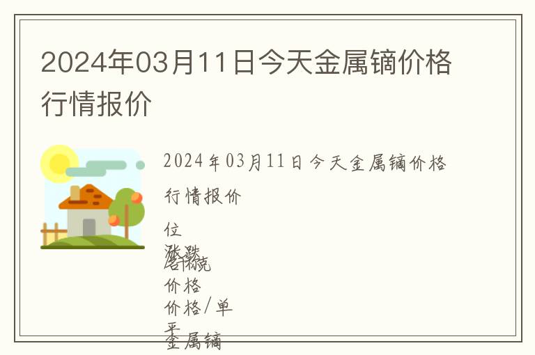2024年03月11日今天金屬鏑價格行情報價