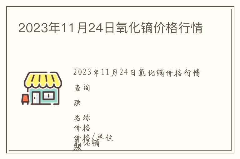 2023年11月24日氧化鏑價(jià)格行情