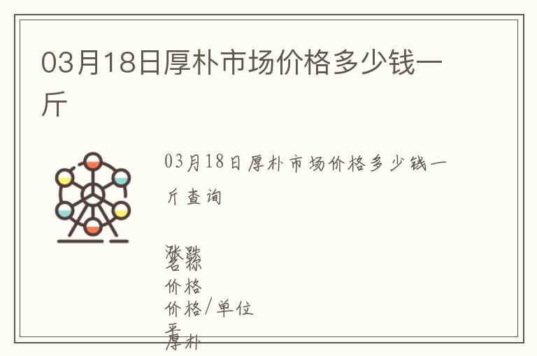 03月18日厚樸市場價格多少錢一斤