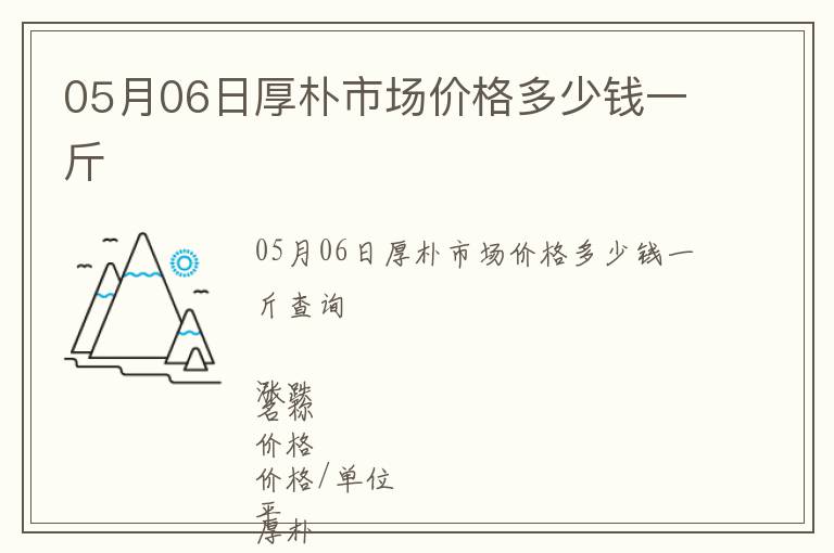 05月06日厚樸市場價格多少錢一斤