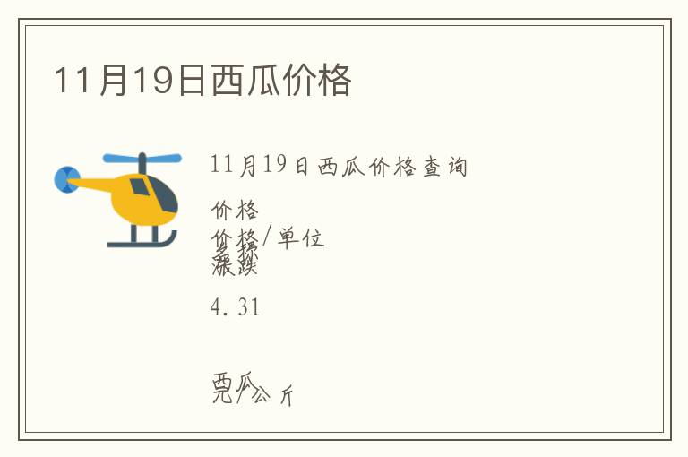 11月19日西瓜價格