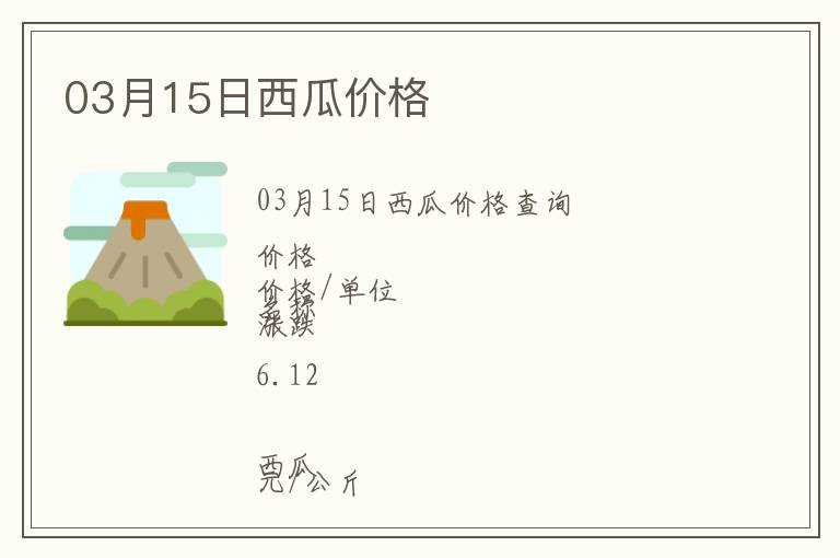 03月15日西瓜價格