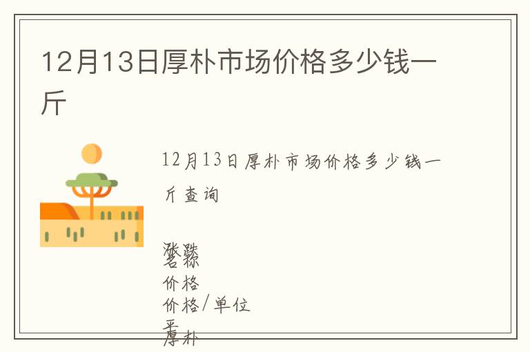 12月13日厚樸市場價格多少錢一斤