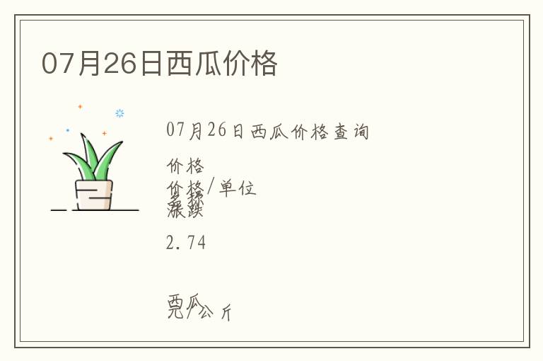 07月26日西瓜價(jià)格