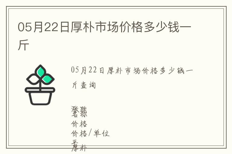 05月22日厚樸市場價格多少錢一斤