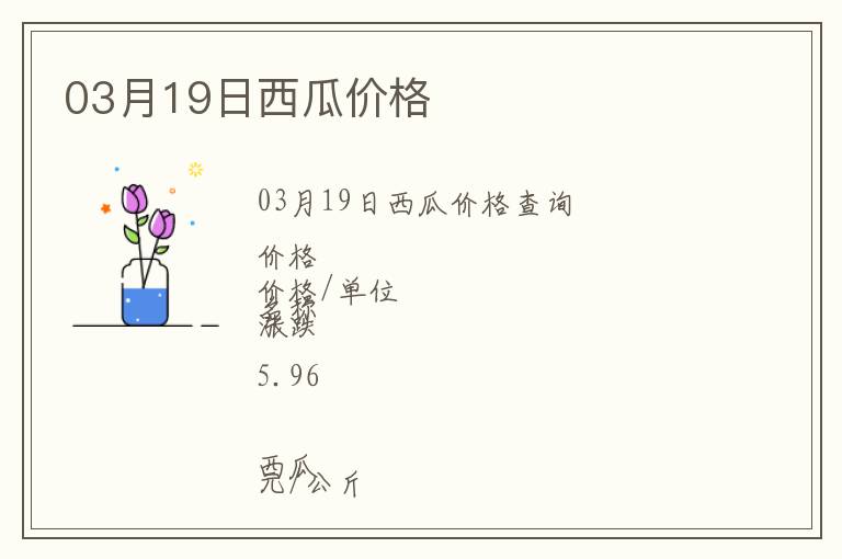 03月19日西瓜價(jià)格