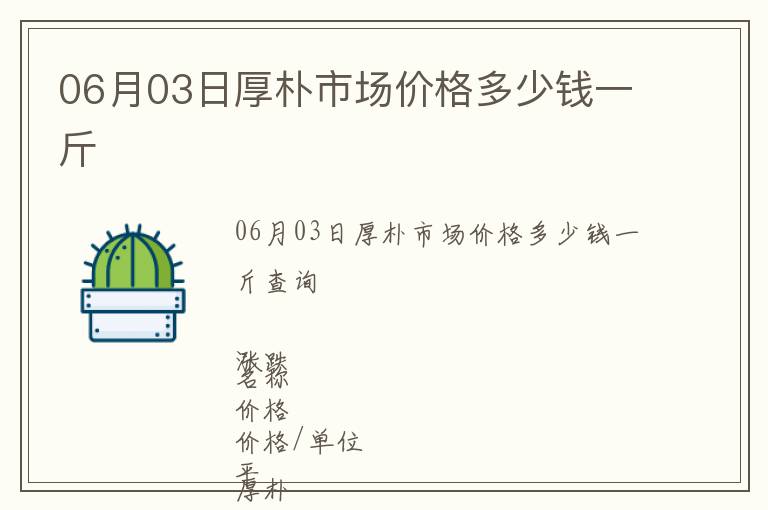 06月03日厚樸市場價格多少錢一斤