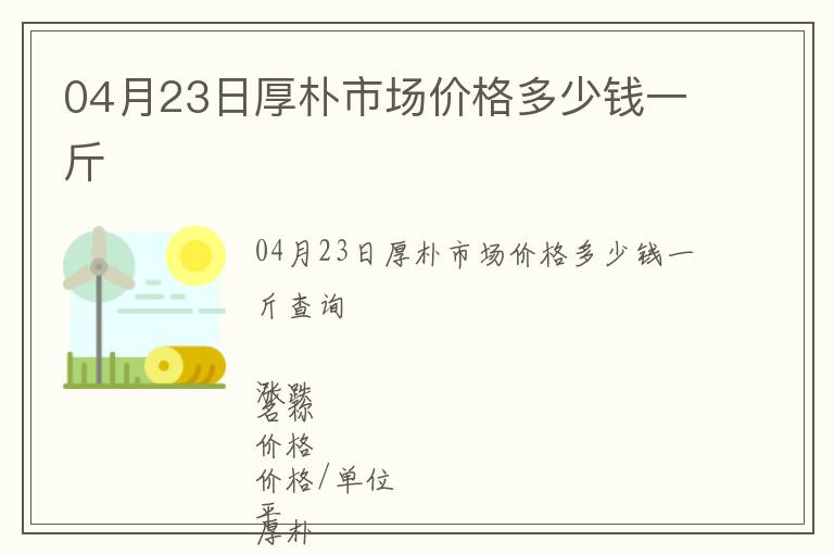 04月23日厚樸市場價格多少錢一斤
