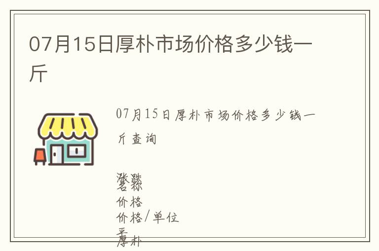 07月15日厚樸市場價格多少錢一斤