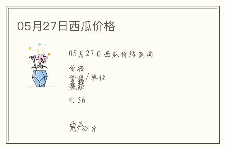 05月27日西瓜價格