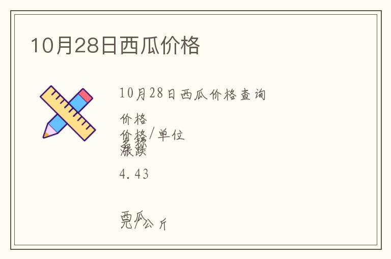 10月28日西瓜價格