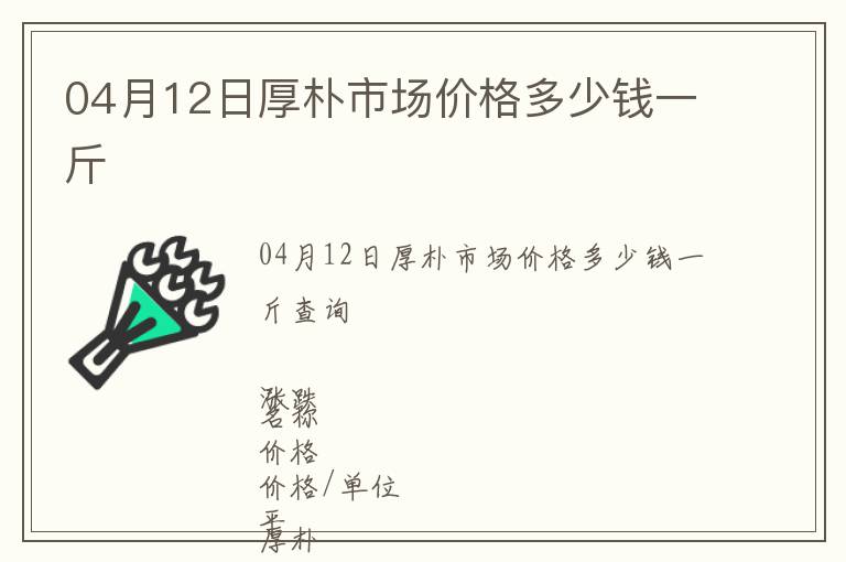 04月12日厚樸市場價格多少錢一斤