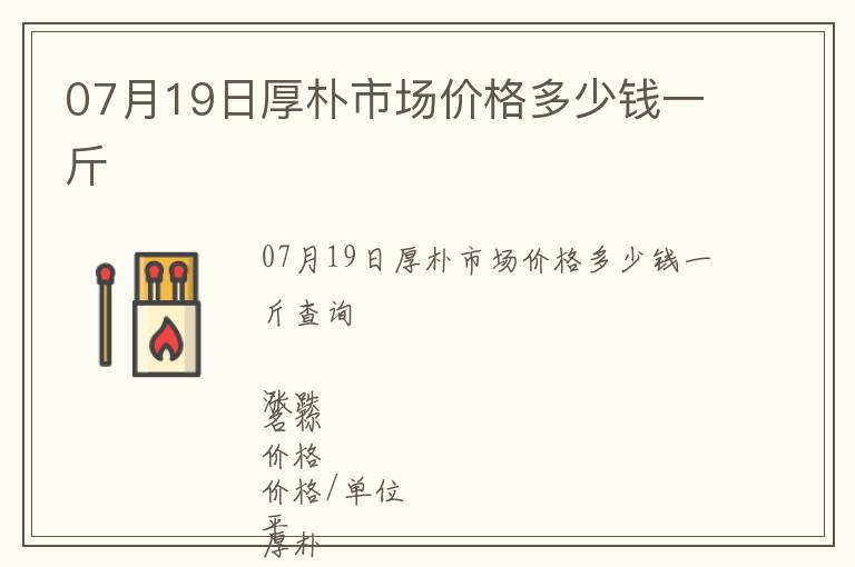 07月19日厚樸市場價格多少錢一斤