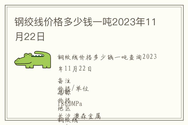 鋼絞線價(jià)格多少錢一噸2023年11月22日