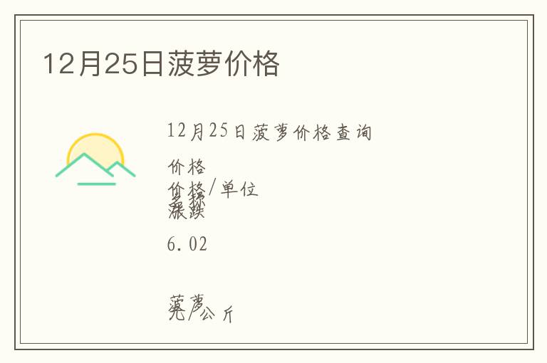 12月25日菠蘿價(jià)格