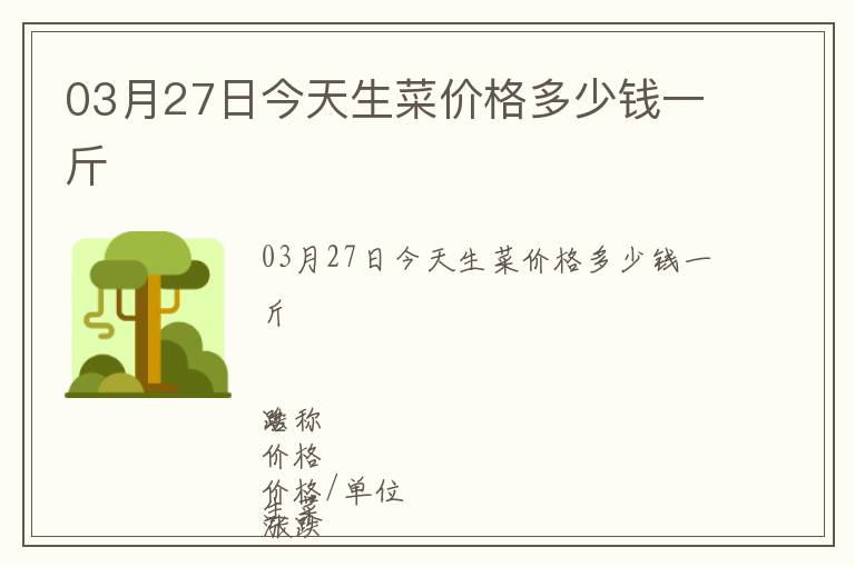 03月27日今天生菜價格多少錢一斤